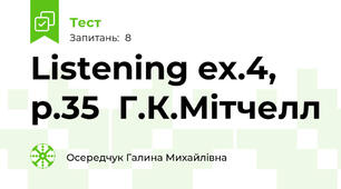 Listening ex.4, p.35  Г.К.Мітчелл