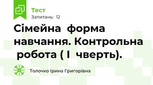 Сімейна  форма  навчання. Контрольна  робота ( І  чверть).