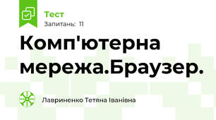 Комп'ютерна мережа.Браузер.