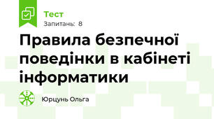Правила безпечної поведінки в кабінеті інформатики