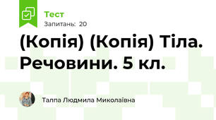 (Копія) (Копія) Тіла. Речовини. 5 кл.