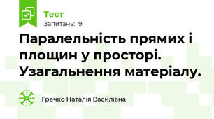 Паралельність прямих і площин у просторі. Узагальнення матеріалу.
