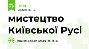 мистецтво Київської Русі