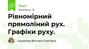 Рівномірний прямоліний рух. Графіки руху.