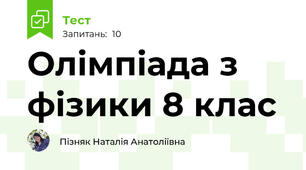 Олімпіада з фізики 8 клас