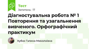 Діагностувальна робота № 1 Повторення та узагальнення вивченого. Орфографічний практикум 