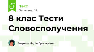 8 клас Тести Словосполучення 