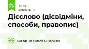 Дієслово (дієвідміни, способи, правопис)