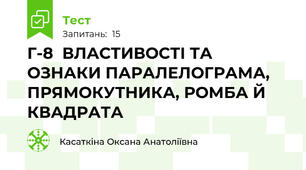 Г-8  ВЛАСТИВОСТІ ТА ОЗНАКИ ПАРАЛЕЛОГРАМА,  ПРЯМОКУТНИКА, РОМБА Й КВАДРАТА