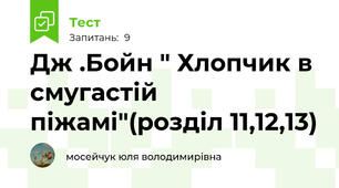 Дж .Бойн " Хлопчик в смугастій піжамі"(розділ 11,12,13)