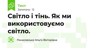 Світло і тінь. Як ми використовуємо світло.
