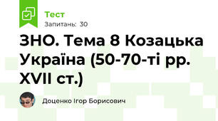 ЗНО. Тема 8 Козацька Україна (50-70-ті рр. XVII ст.)