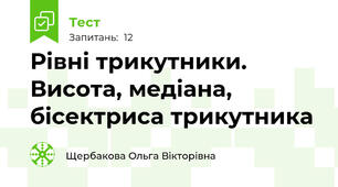 Рівні трикутники. Висота, медіана, бісектриса трикутника