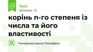 корінь n-го степеня із числа та його властивості
