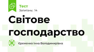 Світове господарство