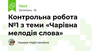 Контрольна робота №1 з теми «Чарівна мелодія слова»