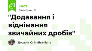 "Додавання і віднімання звичайних дробів"