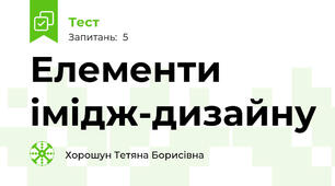 Елементи імідж-дизайну