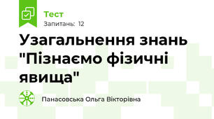 Узагальнення знань "Пізнаємо фізичні явища"