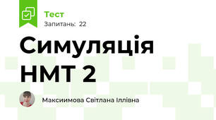 Симуляція НМТ 2