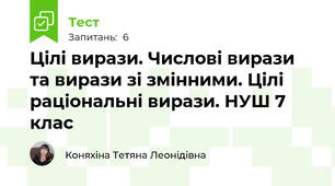 Цілі вирази. Числові вирази та вирази зі змінними. Цілі раціональні вирази. НУШ 7 клас