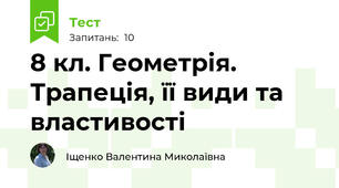 8 кл. Геометрія. Трапеція, її види та властивості