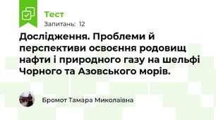 Дослідження. Проблеми й перспективи освоєння родовищ нафти і природного газу на шельфі Чорного та Азовського морів.