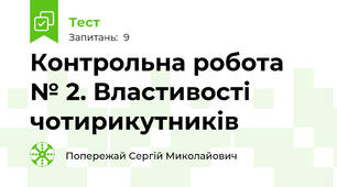 Контрольна робота № 2. Властивості чотирикутників