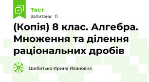(Копія) 8 клас. Алгебра. Множення та ділення раціональних дробів