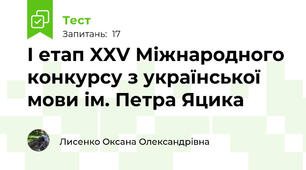 І етап XXV Міжнародного конкурсу з української мови ім. Петра Яцика