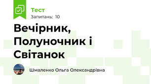 Вечірник, Полуночник і Світанок