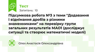 Підсумкова робота №3 з теми "Додавання і віднімання дробів з різними знаменниками" на перевірку групи загальних результатів МАО1 (досліджує ситуації та створює математичні моделі)
