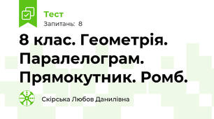8 клас. Геометрія. Паралелограм. Прямокутник. Ромб.