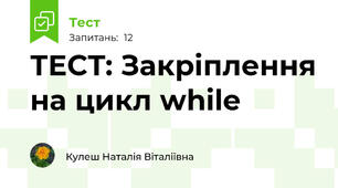 ТЕСТ: Закріплення на цикл while