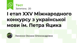 І етап XXV Міжнародного конкурсу з української мови ім. Петра Яцика