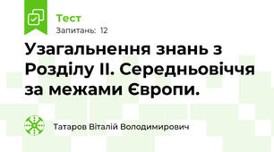 Узагальнення знань з Розділу ІI. Середньовіччя за межами Європи.