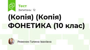 (Копія) (Копія) ФОНЕТИКА (10 клас)