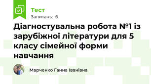 Діагностувальна робота №1 із зарубіжної літератури для 5 класу сімейної форми навчання