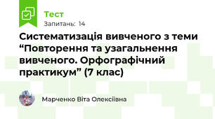 Систематизація вивченого з теми  “Повторення та узагальнення вивченого. Орфографічний практикум” (7 клас)