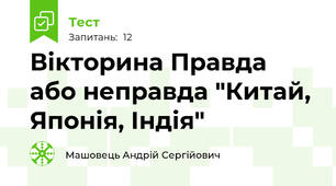 Вікторина Правда або неправда "Китай, Японія, Індія"