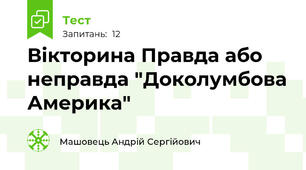 Вікторина Правда або неправда "Доколумбова Америка"