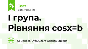 І група. Рівняння cosx=b