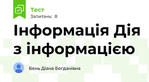 Інформація Дія з інформацією