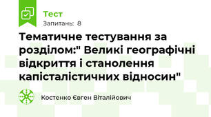Тематичне тестування за розділом:" Великі географічні відкриття і станолення капісталістичних відносин"