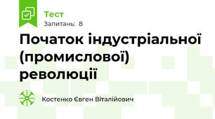 Початок індустріальної (промислової) революції