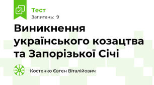 Виникнення українського козацтва та Запорізької Січі