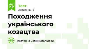 Походження українського козацтва