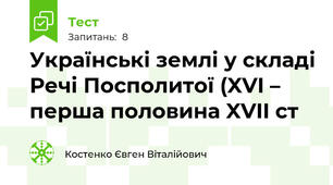 Українські землі у складі Речі Посполитої (XVI – перша половина XVII ст