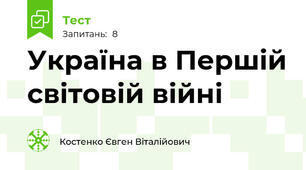 Україна в Першій світовій війні