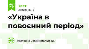 «Україна в повоєнний період»